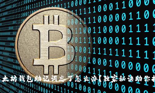 专家揭示：以太坊钱包助记词忘了怎么办？独家秘诀助你找回数字资产