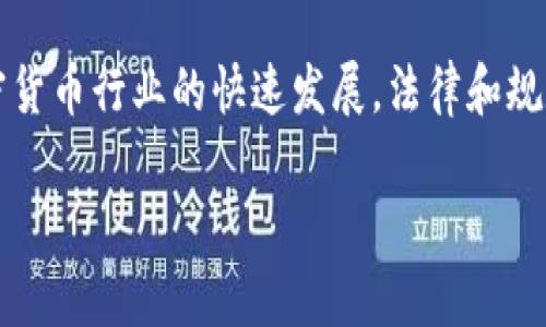 在讨论USDT（泰达币）或其他加密货币在钱包之间转账是否会被发现之前，我们需要先了解一些关于区块链技术的基本信息。

什么是USDT？
USDT（Tether）是一种稳定币，它的价值通常与美元1:1挂钩。这意味着1个USDT通常等于1美元。USDT的出现是为了为交易者、投资者和平台提供一种可以在加密市场中方便使用的稳定资产。通过使用USDT，用户可以在加密市场和法币市场之间轻松切换，减少资金波动带来的风险。

区块链的透明性
区块链技术是一种去中心化的数字账本技术，它记录了所有的交易和账本信息。这意味着，所有的钱包地址、转账金额和交易时间都是公开可查的。虽然转账的具体用户身份并不会在区块链上直接显示，但通过钱包地址，你可以看到该地址的所有交易历史。这就导致了尽管区块链本身是匿名的，但在某种程度上很难完全做到私密，因为观察者可以通过分析交易活动和与其他数据源的结合来识别出用户。

转账会被发现吗？
如果你在钱包之间进行USDT转账，这些交易同样会被记录在区块链上。任何人都可以通过区块链浏览器（如Etherscan，如果是在以太坊网络上转账的话）查看这些交易。这就意味着，一旦你的钱包地址与某些交易活动关联起来，别人可以通过该钱包地址轻易查看到你的转账记录。

如何提高隐私性？
虽然区块链提供了一定程度的匿名性，但如果希望进一步提高隐私性，确实有一些方法可以尝试。比如：
ul
    listrong使用多个钱包/strong：可以将资金分散存储在多个钱包中，从而减少某一单一钱包用户活动的可识别性。/li
    listrong混币服务/strong：有一些服务可以将你的加密货币与其他用户的币进行混合，从而打乱资金流向，增加匿名性。/li
    listrong使用隐私币/strong：如门罗币（Monero）和达世币（Dash）等自带隐私性特征的加密货币，它们通过特殊的加密技术增加交易的隐私性。/li
/ul

潜在的法律风险
必须注意的是，虽然隐私是许多用户的关注点，但一些做法（如使用混币服务）可能会引起法律监管方面的关注，因为这些行为有可能与洗钱等非法活动挂钩。如果你的资金流动被怀疑与违法活动有关，可能会面临法律风险。因此，在进行加密货币交易时，不仅要考虑隐私性，还需要遵循当地法律法规。

总结
说到底，USDT在钱包之间的转账是会被发现的，任何使用区块链技术的交易都具有一定的透明性。虽然可以通过上述方法提高隐私性，但必须谨慎行事，确保遵循法律规定。此外，随着加密货币行业的快速发展，法律和规定也在不断变化，所以保持对相关动向的关注是非常必要的。

希望以上的信息能够为你提供一些有用的见解！如果你还有其他问题或者更深入的探讨，随时可以问我哦。