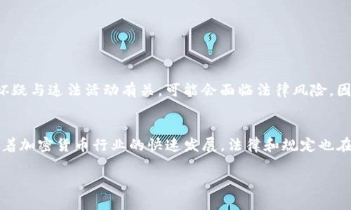 在讨论USDT（泰达币）或其他加密货币在钱包之间转账是否会被发现之前，我们需要先了解一些关于区块链技术的基本信息。

什么是USDT？
USDT（Tether）是一种稳定币，它的价值通常与美元1:1挂钩。这意味着1个USDT通常等于1美元。USDT的出现是为了为交易者、投资者和平台提供一种可以在加密市场中方便使用的稳定资产。通过使用USDT，用户可以在加密市场和法币市场之间轻松切换，减少资金波动带来的风险。

区块链的透明性
区块链技术是一种去中心化的数字账本技术，它记录了所有的交易和账本信息。这意味着，所有的钱包地址、转账金额和交易时间都是公开可查的。虽然转账的具体用户身份并不会在区块链上直接显示，但通过钱包地址，你可以看到该地址的所有交易历史。这就导致了尽管区块链本身是匿名的，但在某种程度上很难完全做到私密，因为观察者可以通过分析交易活动和与其他数据源的结合来识别出用户。

转账会被发现吗？
如果你在钱包之间进行USDT转账，这些交易同样会被记录在区块链上。任何人都可以通过区块链浏览器（如Etherscan，如果是在以太坊网络上转账的话）查看这些交易。这就意味着，一旦你的钱包地址与某些交易活动关联起来，别人可以通过该钱包地址轻易查看到你的转账记录。

如何提高隐私性？
虽然区块链提供了一定程度的匿名性，但如果希望进一步提高隐私性，确实有一些方法可以尝试。比如：
ul
    listrong使用多个钱包/strong：可以将资金分散存储在多个钱包中，从而减少某一单一钱包用户活动的可识别性。/li
    listrong混币服务/strong：有一些服务可以将你的加密货币与其他用户的币进行混合，从而打乱资金流向，增加匿名性。/li
    listrong使用隐私币/strong：如门罗币（Monero）和达世币（Dash）等自带隐私性特征的加密货币，它们通过特殊的加密技术增加交易的隐私性。/li
/ul

潜在的法律风险
必须注意的是，虽然隐私是许多用户的关注点，但一些做法（如使用混币服务）可能会引起法律监管方面的关注，因为这些行为有可能与洗钱等非法活动挂钩。如果你的资金流动被怀疑与违法活动有关，可能会面临法律风险。因此，在进行加密货币交易时，不仅要考虑隐私性，还需要遵循当地法律法规。

总结
说到底，USDT在钱包之间的转账是会被发现的，任何使用区块链技术的交易都具有一定的透明性。虽然可以通过上述方法提高隐私性，但必须谨慎行事，确保遵循法律规定。此外，随着加密货币行业的快速发展，法律和规定也在不断变化，所以保持对相关动向的关注是非常必要的。

希望以上的信息能够为你提供一些有用的见解！如果你还有其他问题或者更深入的探讨，随时可以问我哦。