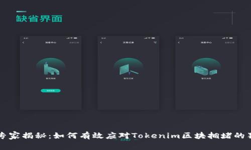 区块链专家揭秘：如何有效应对Tokenim区块拥堵的独家秘诀