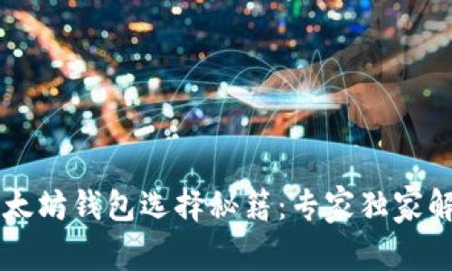 以太坊钱包选择秘籍：专家独家解析