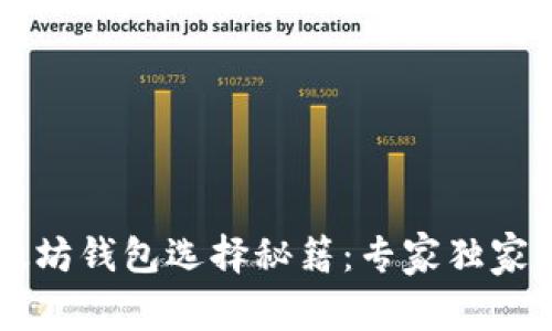 以太坊钱包选择秘籍：专家独家解析