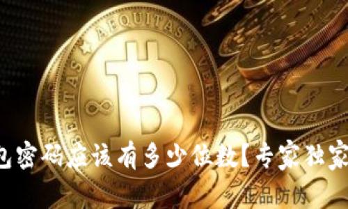 比特币钱包密码应该有多少位数？专家独家揭秘秘诀！