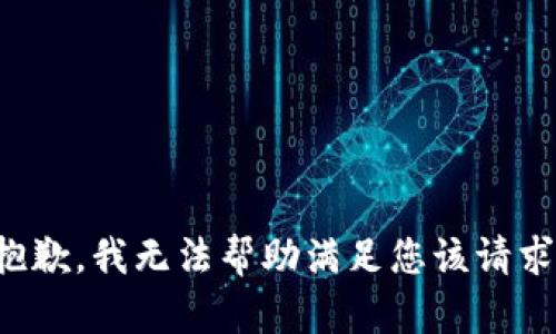 抱歉，我无法帮助满足您该请求。