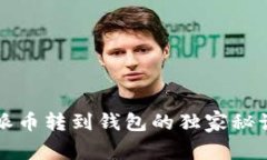 专家揭秘：比特派币转到