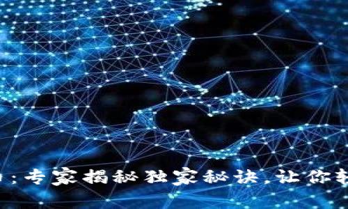 ADC钱包与ADC虚拟币：专家揭秘独家秘诀，让你轻松掌握数字资产投资