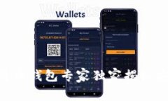 币信IM：比特币钱包专家独