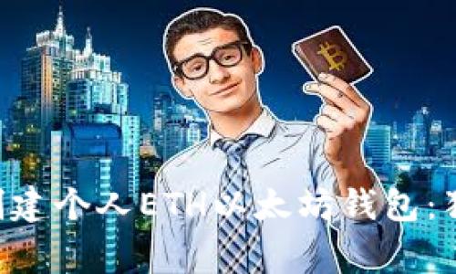 专家教你如何创建个人ETH以太坊钱包：独家秘诀大揭秘！