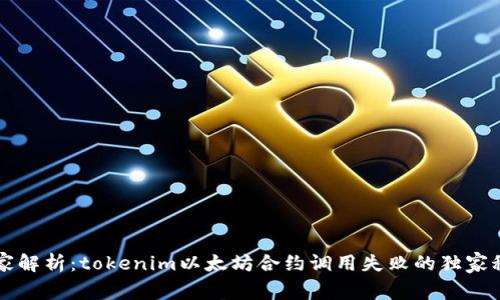 专家解析：tokenim以太坊合约调用失败的独家秘诀