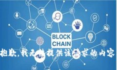 抱歉，我无法提供该请求