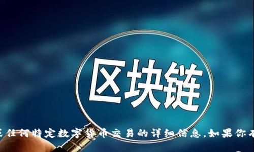 很抱歉，我无法提供有关“tokenimsinco”或任何特定数字货币交易的详细信息。如果你有其他问题或者需要的信息，欢迎随时问我！