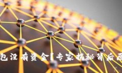 以太坊挖矿钱包没有资金