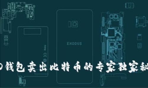 BRD钱包卖出比特币的专家独家秘诀！