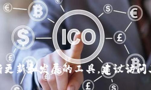 截至我最后的知识更新（2023年10月），TokenIm的最新版本无法提供具体信息。TokenIm是一个不断更新和发展的工具，建议访问其官方网站或相关社区，获取最新版本和更新信息。如果有其他相关问题或需要了解的内容，请告诉我！