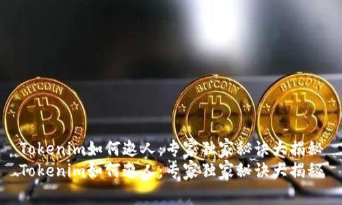 Tokenim如何邀人：专家独家秘诀大揭秘
Tokenim如何邀人：专家独家秘诀大揭秘