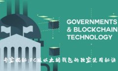 专家揭秘：PC版以太坊钱包