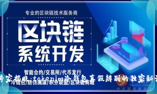 专家揭晓：tokenim冷钱包真假辨别的独家秘诀