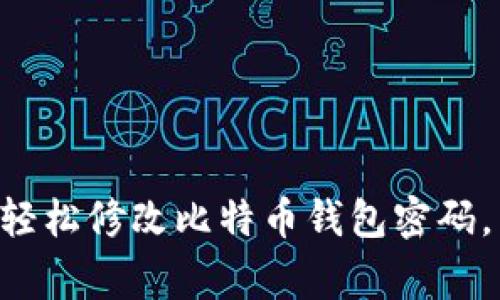 专家教你如何轻松修改比特币钱包密码，独家秘诀揭秘！