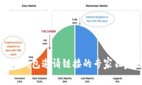以太坊钱包邀请链接的专家独家秘诀