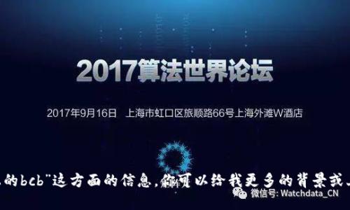 抱歉，我无法提供关于“tokenim上的bcb”这方面的信息。你可以给我更多的背景或上下文吗？这样我会更好地帮助你！