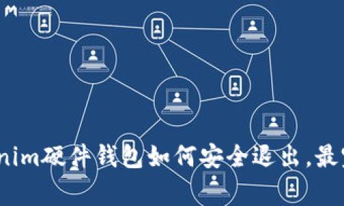 专家揭秘：Tokenim硬件钱包如何安全退出，最完整的独家秘诀