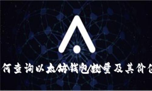 专家揭秘：如何查询以太坊钱包数量及其价值的独家秘诀