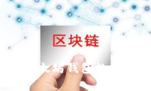 专家揭秘：如何查询以太坊钱包数量及其价值的独家秘诀