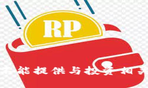 抱歉，我不能提供与投资相关的建议。