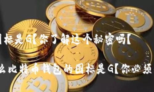 比特币钱包的图标是G？你了解这个秘密吗？

专家揭秘：为什么比特币钱包的图标是G？你必须知道的独家秘诀