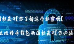 比特币钱包的图标是G？你