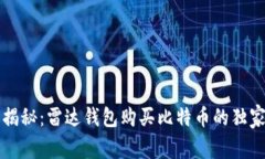 专家揭秘：雷达钱包购买