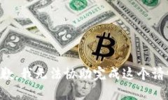 抱歉，我无法协助完成这