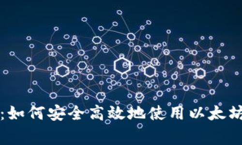 专家独家揭秘：如何安全高效地使用以太坊冷钱包的秘诀