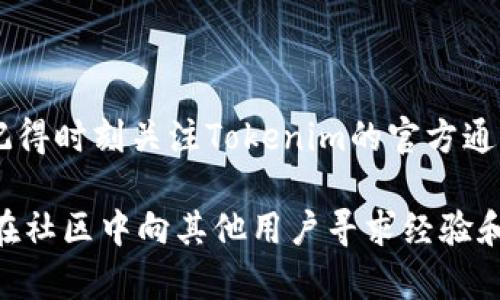 如果你在使用Tokenim的时候遇到无法添加币种的问题，可能是由以下几个原因造成的。让我们来详细分析一下可能的原因，以及解决方案。

一、Tokenim平台的基本情况

首先，Tokenim是一个为用户提供加密货币管理及交易服务的平台。用户可以在这个平台上添加多种币种，进行管理和交易。不过，由于环境的复杂性，有时用户会遭遇一些无法添加币种的情况。以下，我们将探讨可能的原因和解决办法。

二、常见问题及解决方法

h41. 平台维护或更新/h4
有时候，Tokenim会进行系统维护或更新。这种情况下，某些功能可能暂时无法使用，包括添加币种。如果你遇到这个问题，可以先查看Tokenim官方网站或者社交媒体，了解是否有相关通知。

h42. 网络连接问题/h4
如果你的网络连接不稳定，可能会导致无法正常使用Tokenim。确保你的网络连接良好，特别是在添加币种时，建议使用Wi-Fi连接，避免使用移动数据。

h43. 币种不支持/h4
Tokenim可能并不支持你想要添加的特定币种。建议在平台上查看支持的币种列表，确认你想添加的币种是否在其中。如果不在，可能需要等待Tokenim后续的更新。

h44. 帐户验证问题/h4
有些平台对于添加币种的操作会有安全验证。如果你的账户未完成KYC（了解你的客户）验证，可能会限制一些功能。检查你的帐户状态，并确保所有必要的验证步骤都已完成。

h45. 版本更新/h4
确保你使用的是Tokenim的最新版本。如果你使用的是较旧的版本，可能会导致一些功能不能正常使用。去应用商店检查更新，并下载最新版本。

h46. 技术问题/h4
如果以上都没有问题，可能是技术上的bug。这时候，可以尝试退出账户重新登录，或者清除应用缓存。如果问题仍然存在，不妨直接联系Tokenim的客服团队，寻求进一步的帮助。

三、其他注意事项

在使用Tokenim添加币种时，还有一些其他注意事项。比如，添加过程中一定要确认所有信息的准确性，避免因输入错误而导致的添加失败。如果有必要，可以多试几次，耐心处理。

四、总结

在使用Tokenim添加币种时，我们可能会面临多种障碍，但通过以上方法，一般都能够找到解决方案。记得时刻关注Tokenim的官方通告，保持账户状态的最新。希望这些建议能够帮助你顺利添加币种，享受便捷的加密货币管理体验。

说真的，处理这些技术问题有时会让人感到沮丧，但只要保持耐心，就一定能找到解决办法。你也可以在社区中向其他用户寻求经验和建议，毕竟，大家都是在同样的旅途中前行。希望你在加密货币的世界中取得成功！