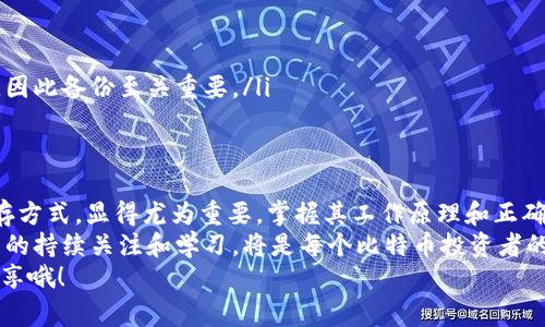   专家揭秘：比特币离线签名冷钱包的独家秘诀！ / 

 guanjianci 比特币, 冷钱包, 离线签名 /guanjianci 

什么是比特币离线签名冷钱包？
说真的，随着比特币等数字货币的普及，越来越多的人开始关注如何更安全地存储他们的虚拟资产。比特币离线签名冷钱包就是一种被广大用户广泛认可的方式。通常情况下，冷钱包是指不会直接连接到互联网的存储设备，使得数字资产免受黑客攻击和网络威胁。
简单来说，离线签名冷钱包就是将您的比特币私钥存储在完全不接入网络的设备上，确保黑客无法入侵。用户在需要进行交易时，可以在离线环境中签名交易并在线广播，确保本金的安全性。

冷钱包的工作原理
那么，冷钱包如何工作的呢？其实其中的关键在于“离线签名”这个概念。这里有几个步骤：
ol
listrong生成密钥对：/strong在一台未连接互联网的计算机上使用特定的软件生成比特币的公钥和私钥。/li
listrong存储密钥：/strong将私钥妥善保存在这台离线机器上，或是使用硬件钱包进行保存。这里强调的是，永远不要将私钥暴露给任何在线设备。/li
listrong离线签名：/strong当您想要发送比特币时，您需要建立一个交易，然后在离线设备上使用私钥对交易进行签名。/li
listrong广播交易：/strong最后，将签署好的交易信息带到一台在线设备上，通过网络进行广播，完成交易。/li
/ol
这样，即使是网络上有大量的攻击，您的私钥也不会被暴露，安全性得到了大幅提升。

选择合适的冷钱包
市面上有多种冷钱包选择，常见的有硬件钱包和纸钱包。硬件钱包，例如Ledger、Trezor，都是很受欢迎的选择。它们便于携带，并提供了良好的用户体验。
纸钱包则是将私钥和公钥打印在纸上，简单且安全，但也是有风险的，比如容易丢失或者被水损坏。如果你选择纸钱包，确保将其存放在安全的地方，避免暴露在潮湿和高温的环境中。

如何正确使用比特币离线签名冷钱包？
以下是一些使用比特币离线签名冷钱包的实用建议：
ul
listrong定期更换设备：/strong使用旧的设备时间久了可能会存在安全隐患，定期更新您的冷钱包设备可以防范潜在的风险。/li
listrong备份一份：/strong确保您有一份冷钱包的备份，无论是软件钱包还是纸钱包，都要有个保险。记得存放在与主钱包不同的地方，这样即使一个丢失了，另一个还在。/li
listrong保持简洁：/strong避免在冷钱包中保存过多信息，只保存你的私钥和必要的公钥，减少信息暴露的风险。/li
listrong使用高质量的软件：/strong选择有良好声誉的钱包软件，确保每一次生成密钥对时都符合行业标准。/li
/ul

安全威胁与防范措施
虽然冷钱包在安全性上远超热钱包，但依然有一些潜在的威胁。比如，您在生成密钥的计算机上可能感染了恶意软件，导致私钥泄露。
为此，确保您使用的设备没有被恶意篡改，尽量使用全新的、未经过互联网连接的计算机进行这一过程。更可行的方式，是在一个全球认可的操作系统上进行，如Tails，这是一种专门为隐私和安全而设计的操作系统。

比特币离线签名冷钱包的优缺点
当然，这里也不能忽略冷钱包的缺点。
ul
listrong不便捷：/strong与热钱包相比，冷钱包的使用过程较为繁琐，不适合频繁交易的用户。/li
listrong操作门槛：/strong初学者可能会觉得冷钱包的操作复杂，学习和适应需要时间。/li
listrong一旦损坏丢失，无法恢复：/strong相比于热钱包，冷钱包一旦丢失或者损坏，里面的比特币也就没了。因此备份至关重要。/li
/ul

总结与展望
随着数字货币的日益普及，安全性的问题将会愈发突出。比特币离线签名冷钱包作为一种行之有效的安全储存方式，显得尤为重要。掌握其工作原理和正确使用方法，不仅能保护您的资产安全，更能够在波动频繁的市场中，为您带来一份宁静。
当然，技术在不断发展，未来可能会出现更安全、更便捷的存储方式。因此，在使用冷钱包的同时，保持对新技术的持续关注和学习，将是每个比特币投资者的责任。
希望通过这篇文章，让大家对比特币离线签名冷钱包有更全面的了解。如果你有其他问题，随时欢迎交流与分享哦！