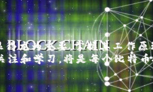   专家揭秘：比特币离线签名冷钱包的独家秘诀！ / 

 guanjianci 比特币, 冷钱包, 离线签名 /guanjianci 

什么是比特币离线签名冷钱包？
说真的，随着比特币等数字货币的普及，越来越多的人开始关注如何更安全地存储他们的虚拟资产。比特币离线签名冷钱包就是一种被广大用户广泛认可的方式。通常情况下，冷钱包是指不会直接连接到互联网的存储设备，使得数字资产免受黑客攻击和网络威胁。
简单来说，离线签名冷钱包就是将您的比特币私钥存储在完全不接入网络的设备上，确保黑客无法入侵。用户在需要进行交易时，可以在离线环境中签名交易并在线广播，确保本金的安全性。

冷钱包的工作原理
那么，冷钱包如何工作的呢？其实其中的关键在于“离线签名”这个概念。这里有几个步骤：
ol
listrong生成密钥对：/strong在一台未连接互联网的计算机上使用特定的软件生成比特币的公钥和私钥。/li
listrong存储密钥：/strong将私钥妥善保存在这台离线机器上，或是使用硬件钱包进行保存。这里强调的是，永远不要将私钥暴露给任何在线设备。/li
listrong离线签名：/strong当您想要发送比特币时，您需要建立一个交易，然后在离线设备上使用私钥对交易进行签名。/li
listrong广播交易：/strong最后，将签署好的交易信息带到一台在线设备上，通过网络进行广播，完成交易。/li
/ol
这样，即使是网络上有大量的攻击，您的私钥也不会被暴露，安全性得到了大幅提升。

选择合适的冷钱包
市面上有多种冷钱包选择，常见的有硬件钱包和纸钱包。硬件钱包，例如Ledger、Trezor，都是很受欢迎的选择。它们便于携带，并提供了良好的用户体验。
纸钱包则是将私钥和公钥打印在纸上，简单且安全，但也是有风险的，比如容易丢失或者被水损坏。如果你选择纸钱包，确保将其存放在安全的地方，避免暴露在潮湿和高温的环境中。

如何正确使用比特币离线签名冷钱包？
以下是一些使用比特币离线签名冷钱包的实用建议：
ul
listrong定期更换设备：/strong使用旧的设备时间久了可能会存在安全隐患，定期更新您的冷钱包设备可以防范潜在的风险。/li
listrong备份一份：/strong确保您有一份冷钱包的备份，无论是软件钱包还是纸钱包，都要有个保险。记得存放在与主钱包不同的地方，这样即使一个丢失了，另一个还在。/li
listrong保持简洁：/strong避免在冷钱包中保存过多信息，只保存你的私钥和必要的公钥，减少信息暴露的风险。/li
listrong使用高质量的软件：/strong选择有良好声誉的钱包软件，确保每一次生成密钥对时都符合行业标准。/li
/ul

安全威胁与防范措施
虽然冷钱包在安全性上远超热钱包，但依然有一些潜在的威胁。比如，您在生成密钥的计算机上可能感染了恶意软件，导致私钥泄露。
为此，确保您使用的设备没有被恶意篡改，尽量使用全新的、未经过互联网连接的计算机进行这一过程。更可行的方式，是在一个全球认可的操作系统上进行，如Tails，这是一种专门为隐私和安全而设计的操作系统。

比特币离线签名冷钱包的优缺点
当然，这里也不能忽略冷钱包的缺点。
ul
listrong不便捷：/strong与热钱包相比，冷钱包的使用过程较为繁琐，不适合频繁交易的用户。/li
listrong操作门槛：/strong初学者可能会觉得冷钱包的操作复杂，学习和适应需要时间。/li
listrong一旦损坏丢失，无法恢复：/strong相比于热钱包，冷钱包一旦丢失或者损坏，里面的比特币也就没了。因此备份至关重要。/li
/ul

总结与展望
随着数字货币的日益普及，安全性的问题将会愈发突出。比特币离线签名冷钱包作为一种行之有效的安全储存方式，显得尤为重要。掌握其工作原理和正确使用方法，不仅能保护您的资产安全，更能够在波动频繁的市场中，为您带来一份宁静。
当然，技术在不断发展，未来可能会出现更安全、更便捷的存储方式。因此，在使用冷钱包的同时，保持对新技术的持续关注和学习，将是每个比特币投资者的责任。
希望通过这篇文章，让大家对比特币离线签名冷钱包有更全面的了解。如果你有其他问题，随时欢迎交流与分享哦！