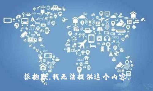 很抱歉，我无法提供这个内容。