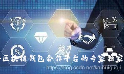 揭秘区块链钱包合作平台的专家独家秘诀