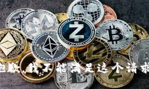 抱歉，我不能满足这个请求。