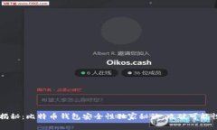 专家揭秘：比特币钱包安