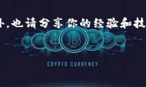 Tokenim Dot转账问题解析：你的解决方案在这里！

大家好！今天我们来聊聊一个不少用户在使用Tokenim Dot时常遇到的问题——转账不了。说真的，这种情况真的让人很头疼，对吧？不过别担心，接下来我会为大家分享一些专家的独家秘诀，帮助你快速解决这个问题！

一、转账失败的常见原因

首先，我们有必要了解一下，为什么会出现转账失败的情况。其实，这里面的原因可能有很多，以下是一些最常见的原因：

ul
    listrong网络连接问题：/strong你在进行转账时，是否遇到网络不稳定的情况？网络延迟或者掉线都是可能导致转账失败的。/li
    listrong地址错误：/strong确认一下你输入的地址是否正确。很多时候，用户在发送转账时，地址或者标签不小心输错，结果就导致转账无法进行。/li
    listrong账户余额不足：/strong虽然说这个问题听起来很基础，但仍然有很多人因为没有留意余额而导致转账失败。你得确保账户中有足够的余额来覆盖转账金额和网络费用。/li
    listrong平台限制：/strong一些交易平台会在特定时间限制转账或者对特定金额的转账设定限制。你可以核实一下相关规定，如果超出了限制，自然就无法转账了。/li
/ul

二、如何排查转账问题

如果你已经遇到了转账不了的情况，不妨通过以下步骤进行排查：

ol
    listrong检查网络状态：/strong确保你的网络连接稳定，试试看在其他网络环境下转账，比如Wi-Fi或移动数据。/li
    listrong核对转账信息：/strong仔细核对你输入的地址和金额，确保没问题。当然，复制粘贴时也要注意，不要带上多余的空格。/li
    listrong查看账户余额：/strong先确认一下账户余额，确保能覆盖转账和手续费。如果不够，及时充值。/li
    listrong咨询客服：/strong如果以上步骤都检查过还没有解决问题，建议直接联系客服，询问可能出现的错误信息和解决方案。/li
/ol

三、转账失败后的应对措施

如果你的转账确实失败了，不要慌！以下是一些应对措施，可以帮你快速解决问题：

ul
    listrong及时查阅交易记录：/strong你可以查看一下交易记录，确认你的转账是否有扣款。如果没有，你可以放心再试一次。/li
    listrong尝试重新发起转账：/strong在确认没有问题之后，再次尝试转账。有时候，系统可能只是暂时性的问题。/li
    listrong保持耐心，等待确认：/strong如果你的转账显示成功但对方并没有收到，有可能是网络延时，建议耐心等待一段时间。/li
/ul

四、避免转账问题的小窍门

为了避免再次出现转账不了的问题，我们现在来分享一些实用的小窍门！

ul
    listrong定期检查账户：/strong记得定期检查自己的账户状况，保持良好的余额。/li
    listrong使用官方钱包：/strong尽量使用官方推荐的钱包进行转账，确保安全性和稳定性。/li
    listrong保持系统更新：/strong确保你的钱包或平台应用程序都更新到最新版本，以获取最新功能和修复。/li
/ul

五、总结

总的来说，Tokenim Dot的转账问题可能出现在很多方面，但只要我们认真排查、寻求帮助，就一定能够找到解决方案。希望通过今天的分享，让大家在以后的转账过程中，畅通无阻！

相关问题与解答

如果您对Tokenim Dot或任何相关问题还有疑虑，欢迎在评论区留言！我们会尽快为您解答。另外，也请分享你的经验和技巧，让我们一起构建一个友好的社区，互相帮助，共同成长！

Tokenim Dot, 转账问题, 加密货币/guanjianci
Tokenim Dot转账失败的解决方案：专家独家秘诀！