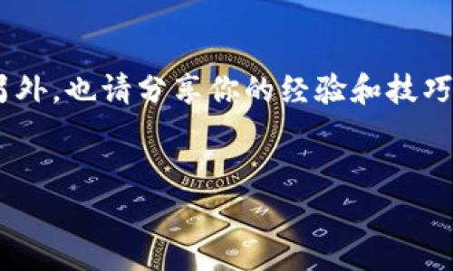 Tokenim Dot转账问题解析：你的解决方案在这里！

大家好！今天我们来聊聊一个不少用户在使用Tokenim Dot时常遇到的问题——转账不了。说真的，这种情况真的让人很头疼，对吧？不过别担心，接下来我会为大家分享一些专家的独家秘诀，帮助你快速解决这个问题！

一、转账失败的常见原因

首先，我们有必要了解一下，为什么会出现转账失败的情况。其实，这里面的原因可能有很多，以下是一些最常见的原因：

ul
    listrong网络连接问题：/strong你在进行转账时，是否遇到网络不稳定的情况？网络延迟或者掉线都是可能导致转账失败的。/li
    listrong地址错误：/strong确认一下你输入的地址是否正确。很多时候，用户在发送转账时，地址或者标签不小心输错，结果就导致转账无法进行。/li
    listrong账户余额不足：/strong虽然说这个问题听起来很基础，但仍然有很多人因为没有留意余额而导致转账失败。你得确保账户中有足够的余额来覆盖转账金额和网络费用。/li
    listrong平台限制：/strong一些交易平台会在特定时间限制转账或者对特定金额的转账设定限制。你可以核实一下相关规定，如果超出了限制，自然就无法转账了。/li
/ul

二、如何排查转账问题

如果你已经遇到了转账不了的情况，不妨通过以下步骤进行排查：

ol
    listrong检查网络状态：/strong确保你的网络连接稳定，试试看在其他网络环境下转账，比如Wi-Fi或移动数据。/li
    listrong核对转账信息：/strong仔细核对你输入的地址和金额，确保没问题。当然，复制粘贴时也要注意，不要带上多余的空格。/li
    listrong查看账户余额：/strong先确认一下账户余额，确保能覆盖转账和手续费。如果不够，及时充值。/li
    listrong咨询客服：/strong如果以上步骤都检查过还没有解决问题，建议直接联系客服，询问可能出现的错误信息和解决方案。/li
/ol

三、转账失败后的应对措施

如果你的转账确实失败了，不要慌！以下是一些应对措施，可以帮你快速解决问题：

ul
    listrong及时查阅交易记录：/strong你可以查看一下交易记录，确认你的转账是否有扣款。如果没有，你可以放心再试一次。/li
    listrong尝试重新发起转账：/strong在确认没有问题之后，再次尝试转账。有时候，系统可能只是暂时性的问题。/li
    listrong保持耐心，等待确认：/strong如果你的转账显示成功但对方并没有收到，有可能是网络延时，建议耐心等待一段时间。/li
/ul

四、避免转账问题的小窍门

为了避免再次出现转账不了的问题，我们现在来分享一些实用的小窍门！

ul
    listrong定期检查账户：/strong记得定期检查自己的账户状况，保持良好的余额。/li
    listrong使用官方钱包：/strong尽量使用官方推荐的钱包进行转账，确保安全性和稳定性。/li
    listrong保持系统更新：/strong确保你的钱包或平台应用程序都更新到最新版本，以获取最新功能和修复。/li
/ul

五、总结

总的来说，Tokenim Dot的转账问题可能出现在很多方面，但只要我们认真排查、寻求帮助，就一定能够找到解决方案。希望通过今天的分享，让大家在以后的转账过程中，畅通无阻！

相关问题与解答

如果您对Tokenim Dot或任何相关问题还有疑虑，欢迎在评论区留言！我们会尽快为您解答。另外，也请分享你的经验和技巧，让我们一起构建一个友好的社区，互相帮助，共同成长！

Tokenim Dot, 转账问题, 加密货币/guanjianci
Tokenim Dot转账失败的解决方案：专家独家秘诀！