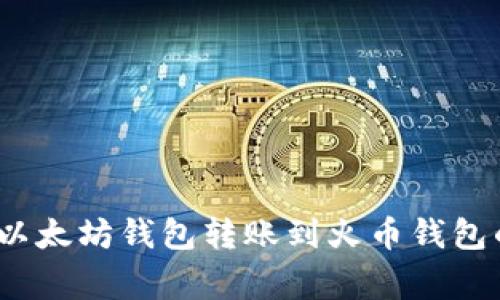 专家揭秘：以太坊钱包转账到火币钱包的独家秘诀