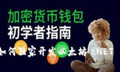 专家揭秘：如何独家开发
