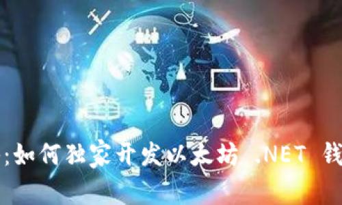 专家揭秘：如何独家开发以太坊 .NET 钱包的秘诀