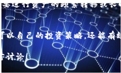 关于“tokenim最多几个ETH钱包”的问题，实际上并没有一个固定的答案，因为这取决于不同的使用场景和个别用户的需求。一般来说，用户可以在Tokenim平台上创建和管理多个以太坊钱包，具体数量可能受到平台规则、技术限制或用户管理便利性的影响。

如果你想了解如何在Tokenim上管理多个ETH钱包，可以考虑以下几个方面：

### 1. 创建多个钱包的必要性
在使用加密货币交易所或钱包管理工具时，许多用户会选择创建多个钱包来分散资产风险、管理不同的投资组合或使用特定的钱包进行特定的交易或活动。例如，有些用户会将闲置的以太坊存放在一个钱包中，而将日常交易所需的以太坊存放在另一个钱包中。这样一来，就能更好地保护资产安全，减少意外损失的风险。

### 2. Tokenim的功能介绍
Tokenim作为一个专注于以太坊生态的工具，提供了创建和管理多个ETH钱包的功能。这使得用户不仅可以方便地进行交易，还可以对多个钱包的资产进行监控。通过Tokenim，用户可以轻松地查看每个钱包的余额、交易历史，并且灵活地进行充值和提现。

### 3. 管理多个钱包的实用技巧
如果你打算在Tokenim上创建多个ETH钱包，这里有一些实用的小窍门可以帮助你更好地管理：
ul
    listrong分类管理：/strong给每个钱包取一个能反映其用途的名称，例如“长期投资”、“日常交易”等，这样方便你快速识别。/li
    listrong定期检查：/strong定期检查每个钱包的余额和交易历史，确保资产安全，避免过期或不必要的交易。/li
    listrong安全备份：/strong确保每个钱包的密钥或者助记词都进行了安全备份，不要将其存放在不安全的地方，以免丢失。/li
/ul

### 4. 遇到问题怎么办？
在使用Tokenim或创建多个ETH钱包的过程中，难免会遇到一些问题，比如无法访问某个钱包、交易延迟等。在这种情况下，你可以尝试以下几种方法：
ul
    listrong查看官方文档：/strongTokenim官方通常会有详细的文档，帮助用户解决常见问题。/li
    listrong客服支持：/strong如果问题较复杂，可以联系Tokenim的客服进行咨询，获取进一步帮助。/li
/ul

### 5. 选择合适的交易方式
在管理多个ETH钱包时，选择合适的交易方式也至关重要。你可以根据市场行情和个人需求，决定是使用即时交易还是限价交易。同时，可以根据需要进行资产的频繁转移或长时间持有，这些策略都需要结合当前的市场情况来做出判断。

### 6. 总结
总的来说，在Tokenim上管理多个ETH钱包是非常可行的，用户可以根据自身的需求灵活运用这些钱包。通过合理的管理和定期的检查，用户不仅可以自己的投资策略，还能有效降低资金风险。希望以上的信息能对你的Tokenim使用有所帮助！

通过以上的详细介绍，我希望能解答你关于Tokenim支持几个ETH钱包的问题，并且提供相关的实用信息和技巧。如果还有其他疑问，随时欢迎留言讨论！