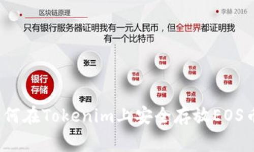 专家揭秘：如何在Tokenim上安全存放EOS币的独家秘诀