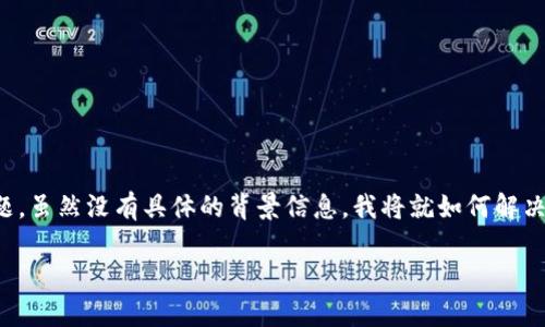 看起来你在询问关于Tokenim和DOT（波卡的原生代币）转账的问题。虽然没有具体的背景信息，我将就如何解决Tokenim里的DOT转不出的情况给出一些建议和可能的解决方案。

### Tokenim专家解析：DOT转不出？独家秘诀在这里！