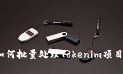 专家揭秘：如何批量处理
