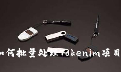 专家揭秘：如何批量处理Tokenim项目的独家秘诀